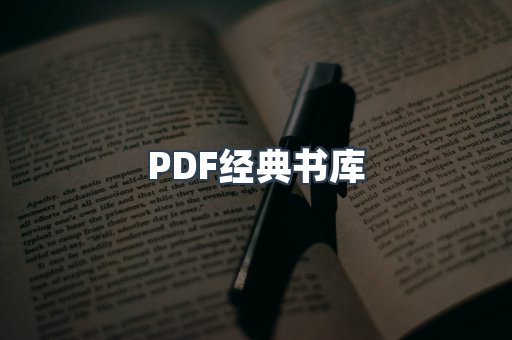 PDF经典书库