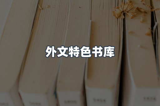 外文特色书库