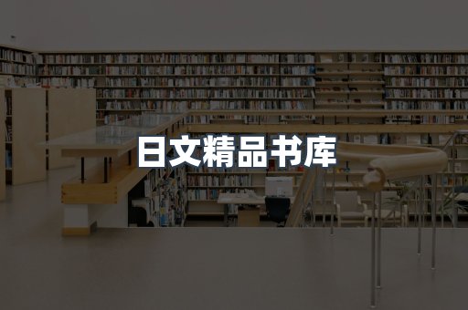 日文精品书库