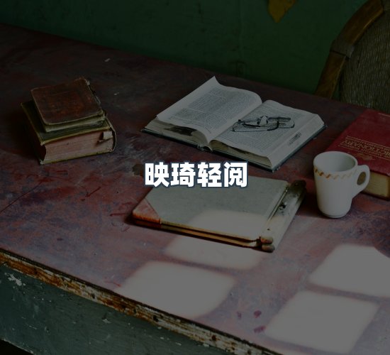 关于映琦轻阅