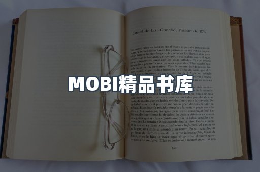 MOBI精品书库