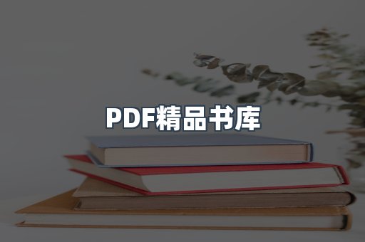 PDF精品书库